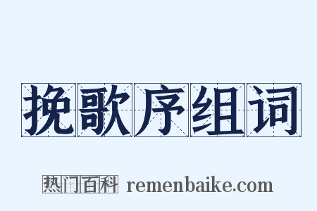 挽歌序组词是什么意思的图片